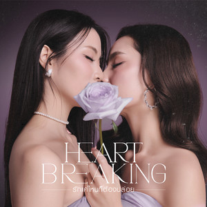 รักแค่ไหนก็ต้องปล่อยมือ (Heart Breaking) (From 