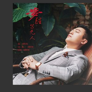 梦醒等无人-刘辉翔/吴仪君