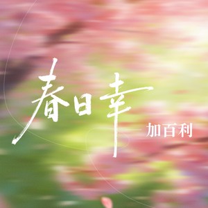 春日幸