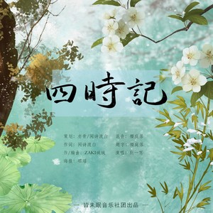 四时记