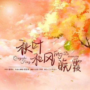 秋叶和风的晚霞