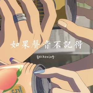 如果声音不记得