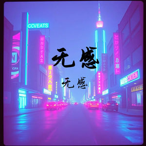 无感无感 (Inst.)
