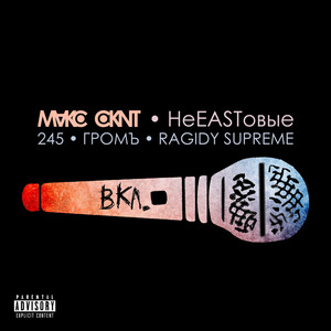 Микрофоны вкл (Acapella|Explicit)