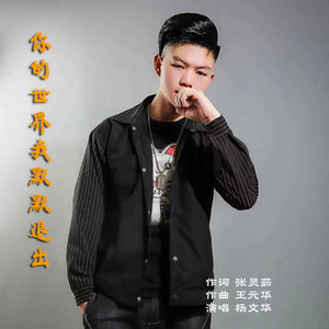 你的世界我默默退出