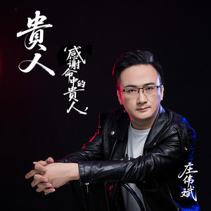 贵人 (感谢命中的贵人)