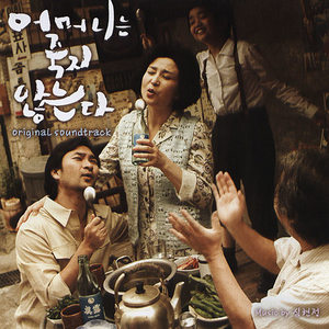 어머니는 죽지 않는다 OST (Mother  OST)