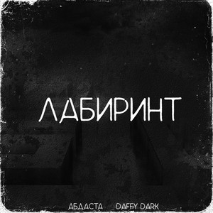 Лабиринт (Explicit)