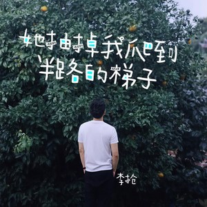 她抽掉我爬到半路的梯子