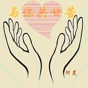 与你共甘苦