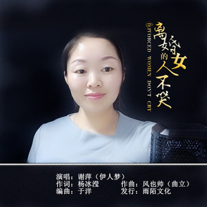 离婚的女人不哭