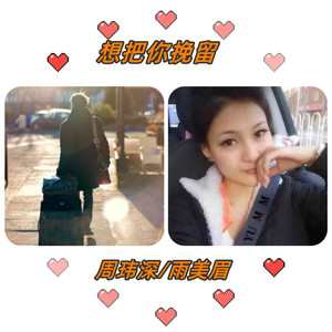 想把你挽留