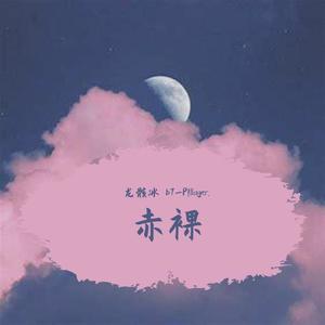 赤裸 (prod.YoundMarkin)