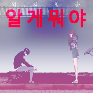 알게뭐야 OST Part.6