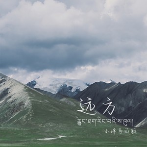 远方(我随着花儿摇晃) (和声伴奏)