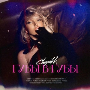 Губы в губы