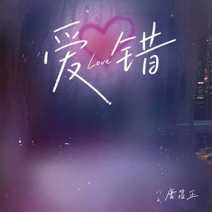 爱错 (翻开回忆角落)-唐昌正