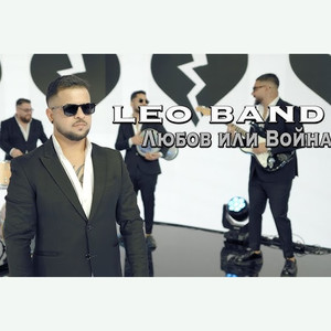 Любов или война