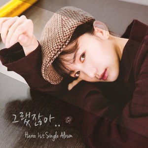 그랬잖아… (不就是那样吗…)