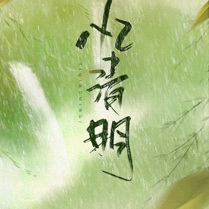 忆清明 (Single Version)