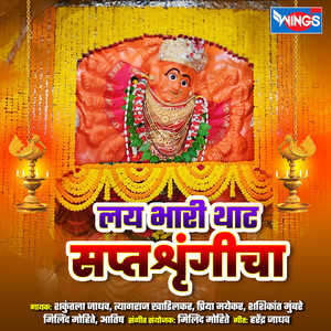 Ashwin Mahina Aala (Saptashrungi Devi Bhaktigeet)