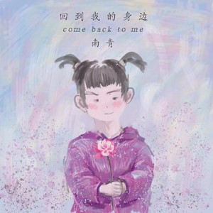 回到我的身边
