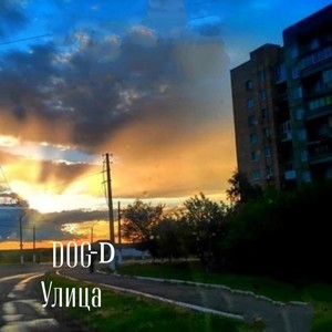 Улица