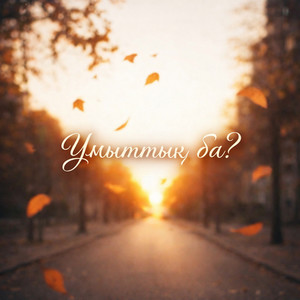 Ұмыттың ба?