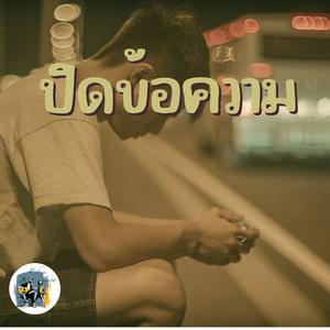 ปิดข้อความ