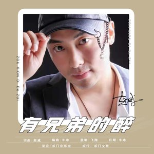 有兄弟的醉