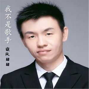 旋风超超《我不是歌手》
