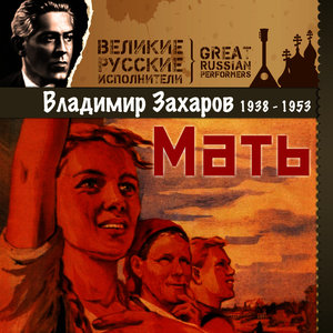 Мать (1938 - 1953)