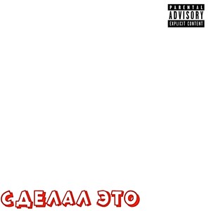 Сделал это (Explicit)