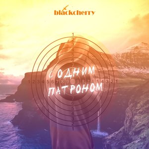 С одним патроном (Explicit)