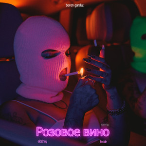 Розовое вино (Remix)