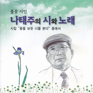 풀꽃시인 나태주의 시와 노래