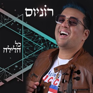 כל הלילה