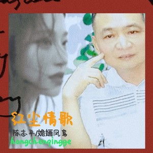 红尘情歌【对唱版】封面