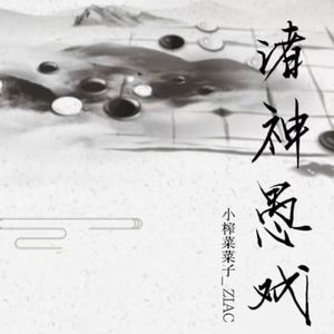 诸神愚戏 (伴奏)