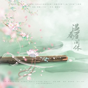 温春眉间休 (和声伴奏|伴奏)