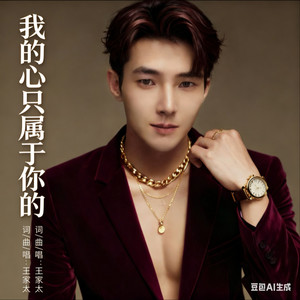 我的心只属于你的 (伴奏)
