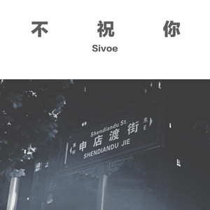 silky soap-不祝你 (王艺栋Sivoe remix)
