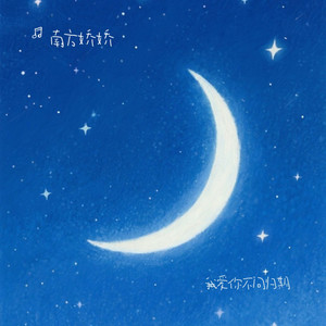 我爱你不问归期