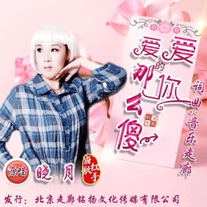 爱你爱的那么傻