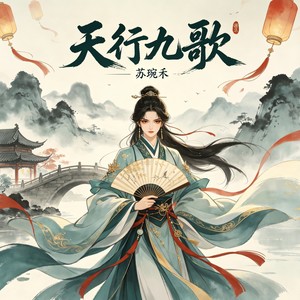 天行九歌