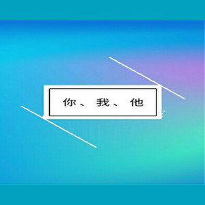 可惜没如果（Prod By Cha Red）