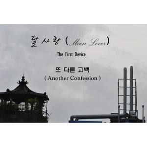 또 다른 고백 (Another Confession)