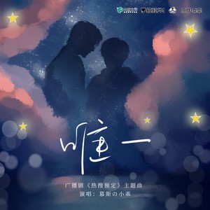 唯一-慕斯の小乖