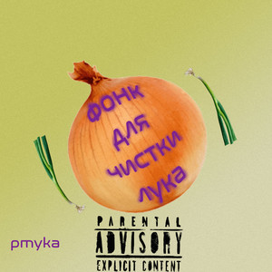 Фонк для чистки лука (Explicit)