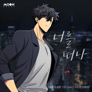 너를 떠나 (웹툰 도굴왕)